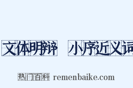 文体明辩·小序近义词是什么意思的图片